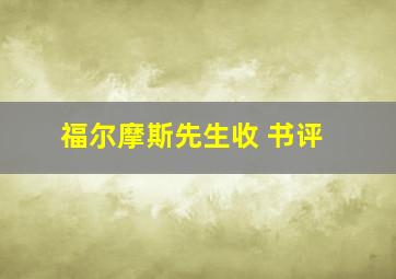 福尔摩斯先生收 书评